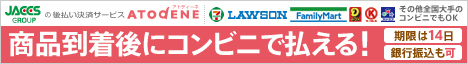 コンビニ後払い